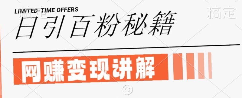 最新闲鱼引流创业粉,日引100+,网创项目虚变现讲解网赚项目-副业赚钱-互联网创业-资源整合百读客