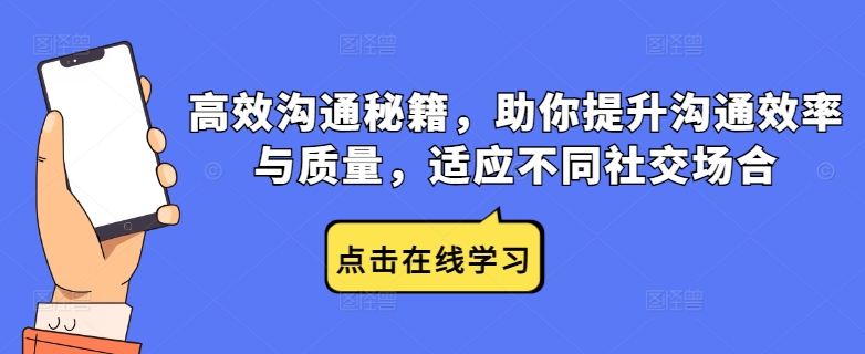 高效沟通秘籍,助你提升沟通效率与质量,适应不同社交场合网赚项目-副业赚钱-互联网创业-资源整合百读客