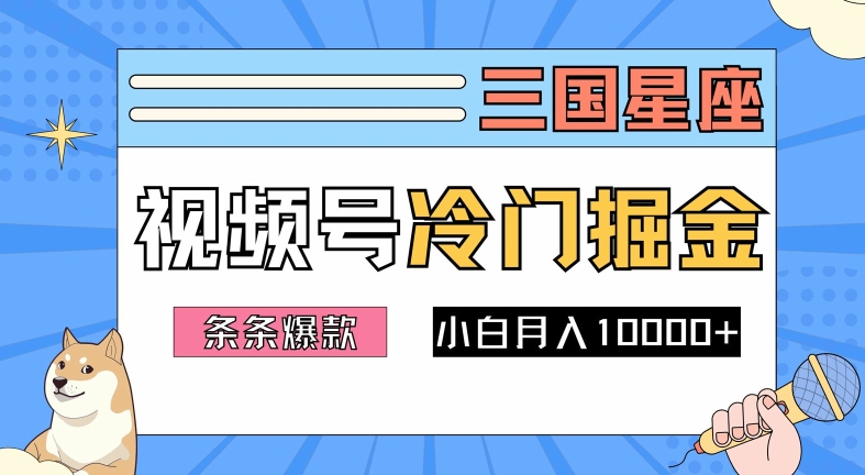 2024视频号三国冷门赛道掘金,条条视频爆款,操作简单轻松上手,新手小白也能月入1w网赚项目-副业赚钱-互联网创业-资源整合百读客