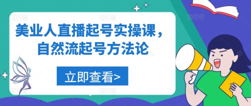美业人直播起号实操课,自然流起号方法论网赚项目-副业赚钱-互联网创业-资源整合百读客