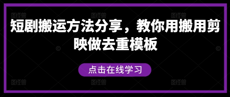 短剧搬运方法分享，教你用搬用剪映做去重模板网赚项目-副业赚钱-互联网创业-资源整合百读客