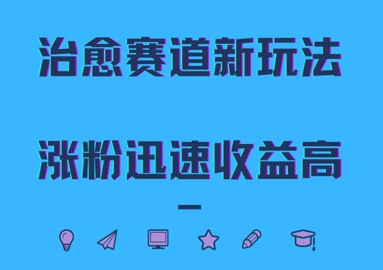 治愈赛道新玩法，治愈文案结合奶奶形象，涨粉迅速收益高网赚项目-副业赚钱-互联网创业-资源整合百读客