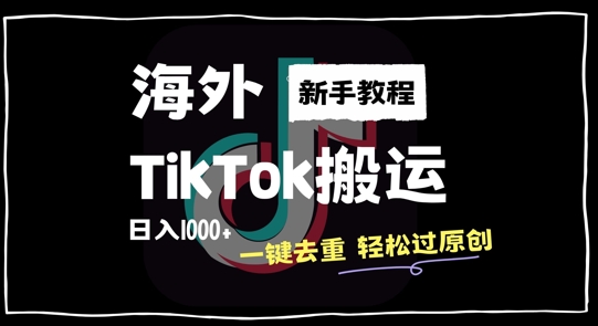 2024最新海外TikTok搬运玩法,一键去重轻松过原创,新手无经验也能日入1k网赚项目-副业赚钱-互联网创业-资源整合百读客