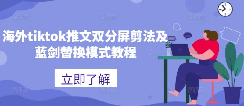 海外tiktok推文双分屏剪法及蓝剑替换模式教程网赚项目-副业赚钱-互联网创业-资源整合百读客