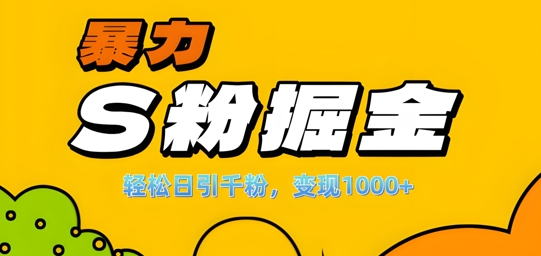 单人单机日引千粉,变现1k+,S粉流量掘金计划攻略网赚项目-副业赚钱-互联网创业-资源整合百读客