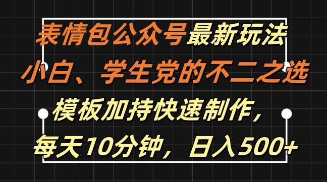 表情包公众号最新玩法,小白、学生党的不二之选,模板加持快速制作,每天10分钟,日入500+网赚项目-副业赚钱-互联网创业-资源整合百读客