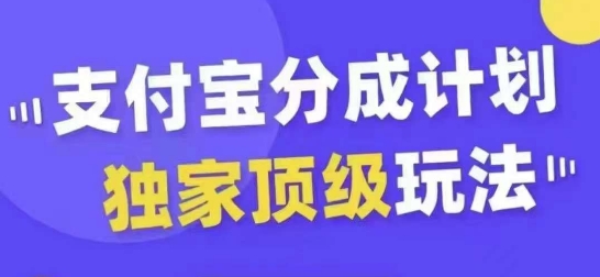 支付宝分成计划独家顶级玩法，从起号到变现，无需剪辑基础，条条爆款，天天上热门网赚项目-副业赚钱-互联网创业-资源整合百读客