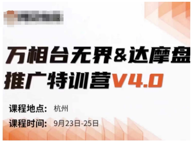 万相台无界-达摩盘推广特训营V4.0.9月23-25号线下课录音+字幕+思维导图网赚项目-副业赚钱-互联网创业-资源整合百读客