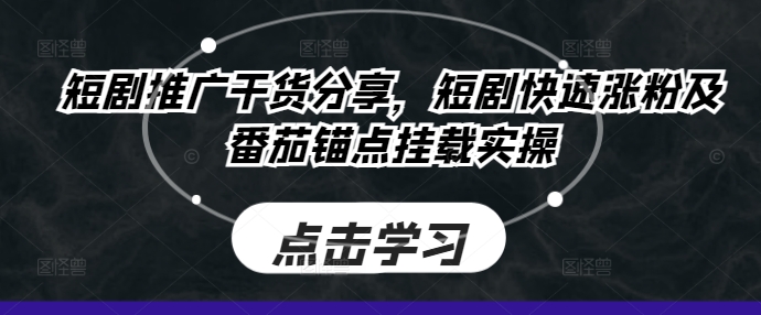 短剧推广干货分享,短剧快速涨粉及番茄锚点挂载实操网赚项目-副业赚钱-互联网创业-资源整合百读客