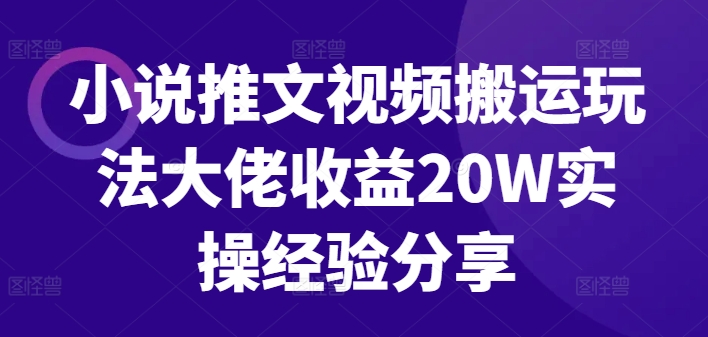 小说推文视频搬运玩法大佬收益20W实操经验分享网赚项目-副业赚钱-互联网创业-资源整合百读客