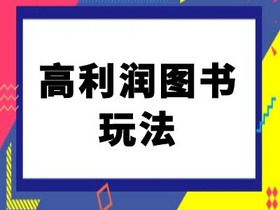 闲鱼高利润图书玩法-闲鱼电商教程网赚项目-副业赚钱-互联网创业-资源整合百读客