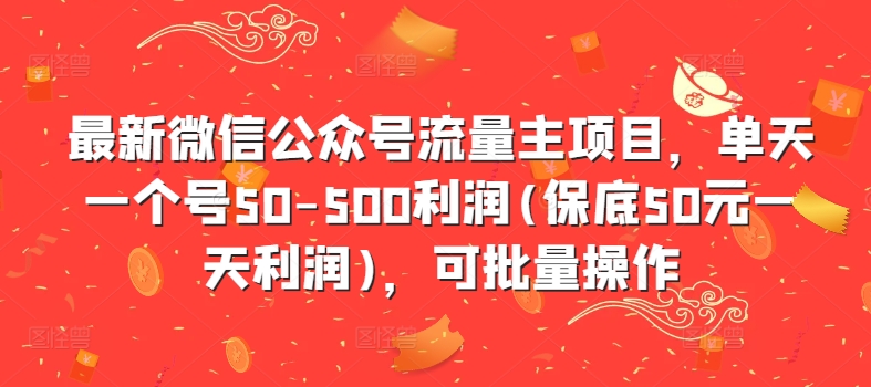 最新微信公众号流量主项目，单天一个号50-500利润(保底50元一天利润)，可批量操作网赚项目-副业赚钱-互联网创业-资源整合百读客
