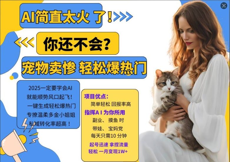 小红书AI宠物卖惨打工项目,一键生成轻松爆热门,专撩温柔多金小姐姐,私域转化率超高网赚项目-副业赚钱-互联网创业-资源整合百读客