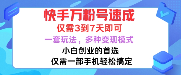 快手万粉号速成,仅需3到七天,小白创业的首选,一套玩法,多种变现模式网赚项目-副业赚钱-互联网创业-资源整合百读客