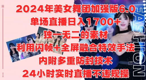 2024年美女舞团加强版6.0,单场直播日入1.7k,利用闪帧+全屏融合特效手法,24小时实时直播不违规操网赚项目-副业赚钱-互联网创业-资源整合百读客