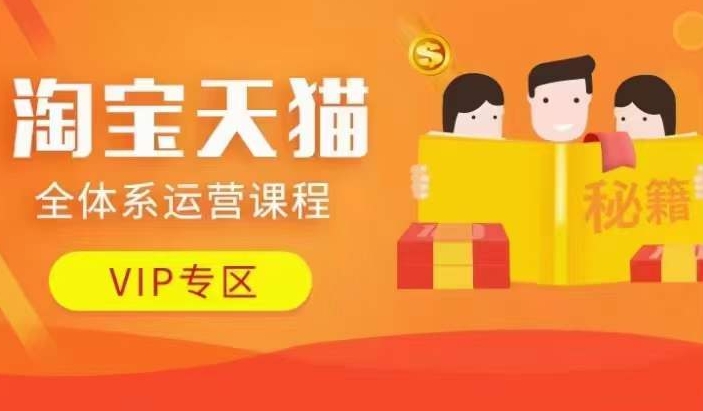 淘宝天猫全体系运营课程【9月24更新】,店铺全系运营、动销玩法、擦边球玩法等等网赚项目-副业赚钱-互联网创业-资源整合百读客