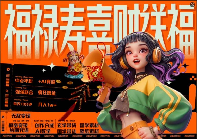 AI狂撸中老年赛道，福禄寿喜财送财送福，每日轻松十分钟，月入1W+， 抓紧冲网赚项目-副业赚钱-互联网创业-资源整合百读客