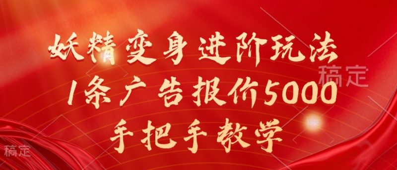 妖精变身进阶玩法,1条广告报价5000,手把手教学网赚项目-副业赚钱-互联网创业-资源整合百读客