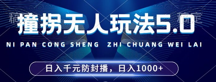 2024年撞拐无人玩法5.0，利用新的防封手法，稳定开播24小时无违规，单场日入1k网赚项目-副业赚钱-互联网创业-资源整合百读客