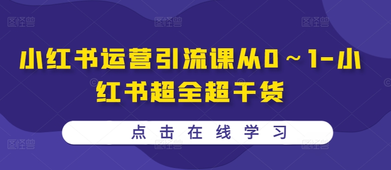 小红书运营引流课从0~1-小红书超全超干货网赚项目-副业赚钱-互联网创业-资源整合百读客