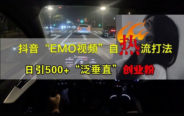 抖音EMO视频自热打法,日引500+“泛垂直”创业粉网赚项目-副业赚钱-互联网创业-资源整合百读客