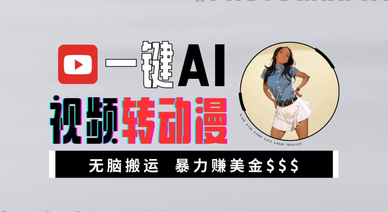 一键AI视频转动漫，高收益暴力玩法，无脑搬运，新手也能轻松月入1万网赚项目-副业赚钱-互联网创业-资源整合百读客