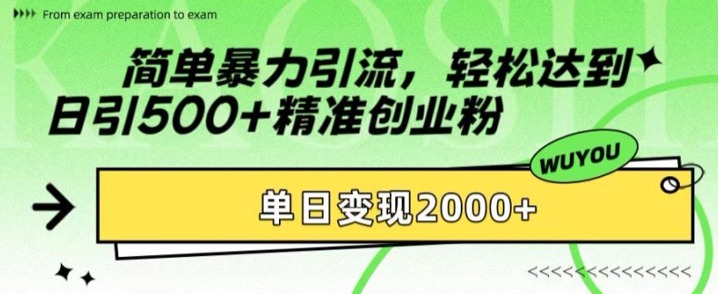 简单暴力引流，轻松达到日引500+精准创业粉，单日变现2k网赚项目-副业赚钱-互联网创业-资源整合百读客