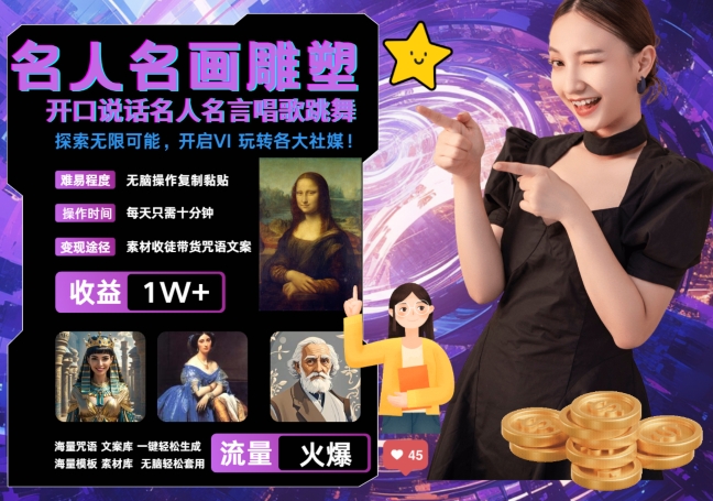 世界名画名人名言超强反转唱歌跳舞说话 吸睛火爆流量爆炸 每天三分钟 轻松月入破W网赚项目-副业赚钱-互联网创业-资源整合百读客