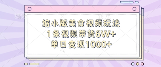缩小版美食视频玩法，1条视频带货6W+，单日变现1k网赚项目-副业赚钱-互联网创业-资源整合百读客