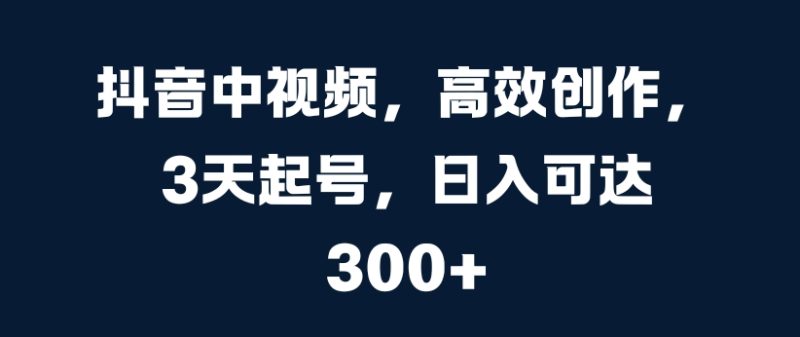 抖音中视频,高效创作,3天起号,日入可达3张网赚项目-副业赚钱-互联网创业-资源整合百读客