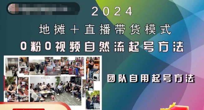 2024地摊+直播带货模式自然流起号稳号全流程,0粉0视频自然流起号方法网赚项目-副业赚钱-互联网创业-资源整合百读客