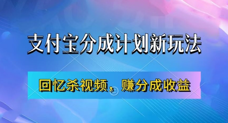 支付宝分成计划最新玩法,利用回忆杀视频,赚分成计划收益,操作简单,新手也能轻松月入过万网赚项目-副业赚钱-互联网创业-资源整合百读客