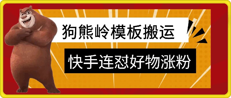狗熊岭快手连怼技术,好物,涨粉都可以连怼网赚项目-副业赚钱-互联网创业-资源整合百读客