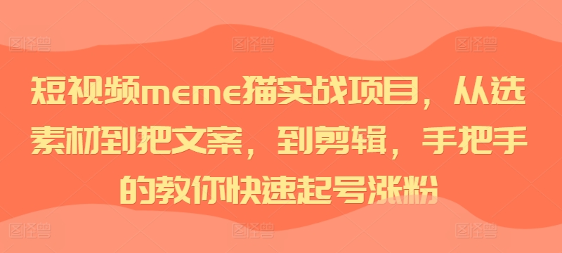 短视频meme猫实战项目,从选素材到把文案,到剪辑,手把手的教你快速起号涨粉网赚项目-副业赚钱-互联网创业-资源整合百读客