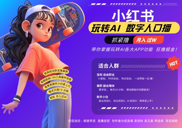 小红书数字人暴力起号,AI改写文案,再也不用费劲录口播,流量火爆月入破W轻松拿捏网赚项目-副业赚钱-互联网创业-资源整合百读客