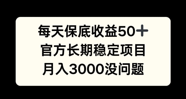 每天收益保底50+,官方长期稳定项目,月入3000没问题网赚项目-副业赚钱-互联网创业-资源整合百读客