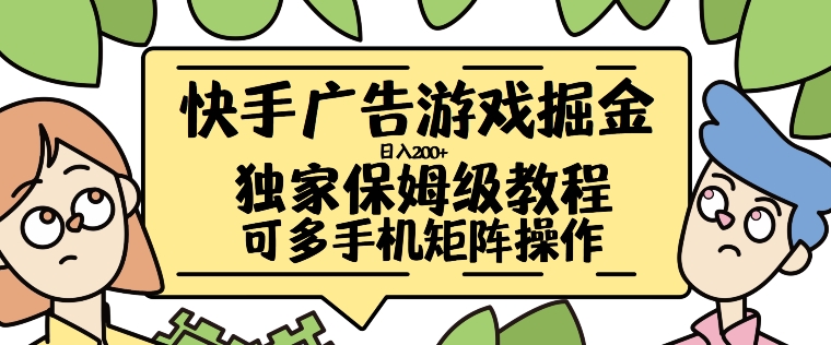 快手广告游戏掘金日入200+,让小白也也能学会的流程网赚项目-副业赚钱-互联网创业-资源整合百读客