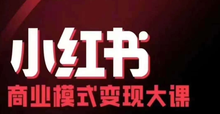 小红书商业模式变现线下大课,11位博主操盘手联合同台分享,录音+字幕网赚项目-副业赚钱-互联网创业-资源整合百读客