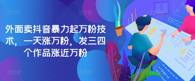 最新抖音暴力起万粉技术，一天涨万粉，发三四个作品涨近万粉网赚项目-副业赚钱-互联网创业-资源整合百读客