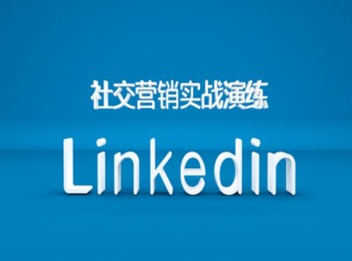 社交营销实战演练之Linkedin营销课程,B2B跨境外贸的新出路网赚项目-副业赚钱-互联网创业-资源整合百读客