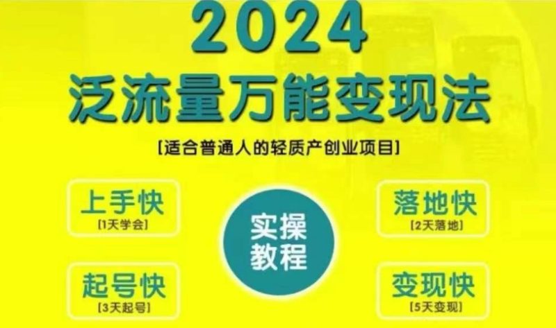 创业变现教学，2024泛流量万能变现法，适合普通人的轻质产创业项目网赚项目-副业赚钱-互联网创业-资源整合百读客