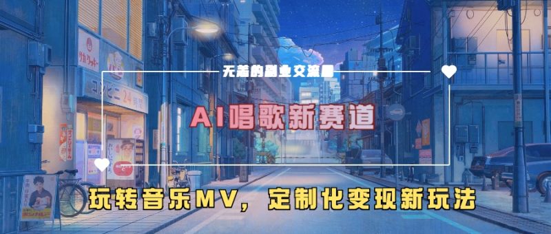 AI唱歌新赛道,玩转音乐mv,定制化变现新玩法网赚项目-副业赚钱-互联网创业-资源整合百读客