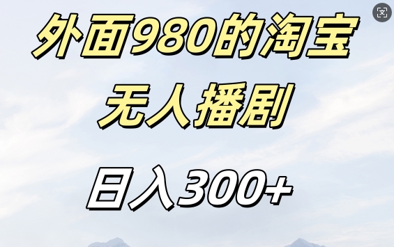 外面卖980的淘宝短剧挂JI玩法，不违规不封号日入300+网赚项目-副业赚钱-互联网创业-资源整合百读客