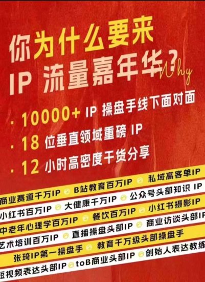 群响IP流量嘉年华,现场视频+IP江湖2024典藏版PPT网赚项目-副业赚钱-互联网创业-资源整合百读客
