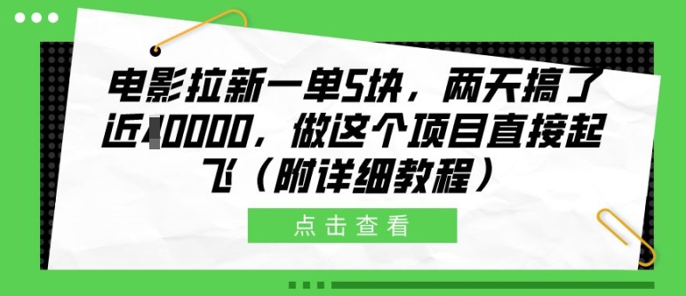 电影拉新一单5块，两天搞了近1个W，做这个项目直接起飞(附详细教程)网赚项目-副业赚钱-互联网创业-资源整合百读客