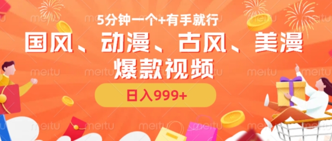 5分钟一个国风、动漫、古风、美漫爆款视频， 无脑AI操作，有手就行，日入几张网赚项目-副业赚钱-互联网创业-资源整合百读客