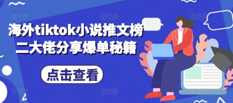海外tiktok小说推文榜二大佬分享爆单秘籍网赚项目-副业赚钱-互联网创业-资源整合百读客
