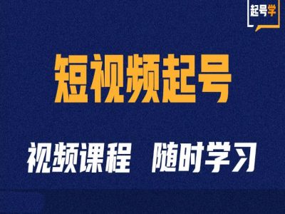 短视频起号学：抖音短视频起号方法和运营技巧网赚项目-副业赚钱-互联网创业-资源整合百读客