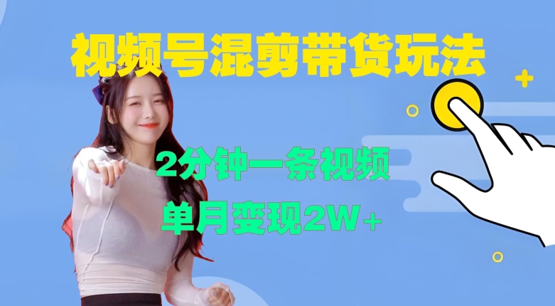 视频号混剪玩法,2分钟一条视频,单月变现2W+网赚项目-副业赚钱-互联网创业-资源整合百读客