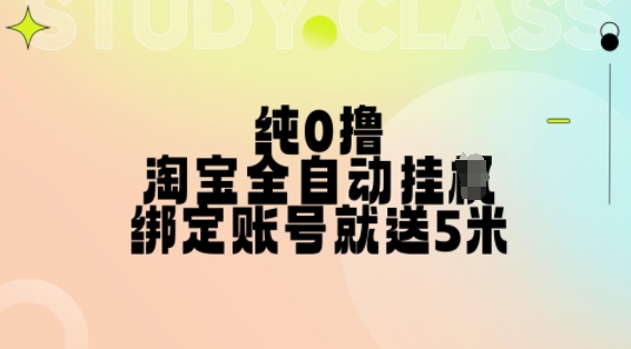 纯0撸，淘宝全自动挂JI，授权登录就得5米，多号多赚网赚项目-副业赚钱-互联网创业-资源整合百读客